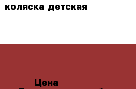 коляска детская Wiejar Balerina › Цена ­ 11 000 - Белгородская обл. Дети и материнство » Коляски и переноски   . Белгородская обл.